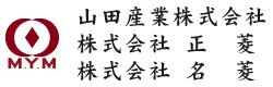 山田産業株式会社｜株式会社 正菱｜株式会社 名菱